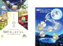 2パック【中古】DVD▼映画 すみっコぐらし(2枚セット)とびだす絵本とひみつのコ + 青い月夜のまほうのコ レンタル落ち 全2巻 ケース無