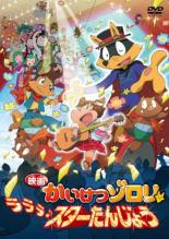 【中古】DVD▼映画かいけつゾロリ ラララ スターたんじょう レンタル落ち ケース無