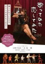 【中古】DVD▼歌ってみた 恋してみた レンタル落ち ケース無