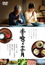 【中古】DVD▼土を喰らう十二ヵ月 レンタル落ち ケース無
