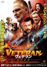 【中古】DVD▼VETERAN ヴェテラン リベンジ レンタル落ち ケース無