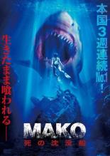 【中古】DVD▼MAKO 死の沈没船 レンタル落ち ケース無