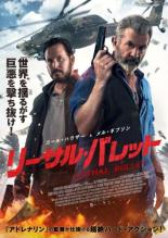 【中古】DVD▼リーサル・バレット レンタル落ち ケース無