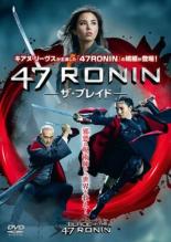 【中古】DVD▼47RONIN ザ・ブレイド レンタル落ち ケース無