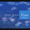 【中古】CD▼とっておきのクラシック 4: カノン レンタル落ち ケース無