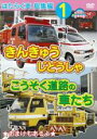 【中古】DVD▼はたらく車 総集編 1 きんきゅうじどうしゃ こうそく道路の車たち ケース無