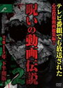 【中古】DVD▼心霊投稿総集編 呪いの動画伝説2 テレビでも放映された心霊動画 レンタル落ち ケース無