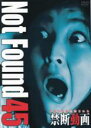 【中古】DVD▼Not Found 45 ネットから削除された禁断動画 ケース無