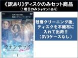 &nbsp;出　演&nbsp;キム・アジュン／オム・テウン／パク・ヒョジュ／チョン・ヒョソン（Secret）／チ・ヒョヌ／パク・ヘジュン&nbsp;制作年、時間&nbsp;2016年&nbsp;1017分&nbsp;製作国&nbsp;韓国&nbsp;メーカー等&nbsp;SPO−X&nbsp;ジャンル&nbsp;洋画／海外TV／韓国ドラマ／サスペンス／人間ドラマ&nbsp;&nbsp;【怖い 恐怖 呪い 心霊 サスペンス】&nbsp;カテゴリー&nbsp;DVDセット&nbsp;入荷日&nbsp;【2026-08-31】【あらすじ】女優チョン・ヘインは、息子ヒョヌと2人で静かに暮らして行くことを決め、主演映画の製作報告発表の場で女優引退を宣言をする。その日の夜、ある男がヒョヌを連れ去り、誘拐現場に落ちていたヒョヌの携帯に誘拐犯からの脅迫メッセージが届く。誘拐犯の要望はただひとつ。ヘイン主演の生放送リアリティ番組「ウォンテッド」を制作し生放送すること。犯人から出される番組中のミッションを成功できなければヒョヌは死ぬ…。番組制作へと急ぐヘイン！果たしてヘインは無事に息子ヒョヌを救い出すことができるのか？【注意事項】必ずお読みください！※この商品は「訳あり」商品です。※ディスクのみ。※1巻目のみジャケットあり。※不織布に入れて発送いたします。レンタル落ちの中古品です
