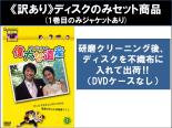 &nbsp;出　演&nbsp;キム・ジェウォン／ハン・ジミン／イ・ミスク／キム・ジフン&nbsp;原　作&nbsp;イ・スッジン／キム・テヒ&nbsp;制作年、時間&nbsp;2006年&nbsp;&nbsp;製作国&nbsp;韓国&nbsp;メーカー等&nbsp;ジェネオンエンタテイメント&nbsp;ジャンル&nbsp;洋画／海外TV／韓国ドラマ／コメディ／ラブストーリ&nbsp;&nbsp;【コメディ 爆笑 笑える 楽しい】&nbsp;カテゴリー&nbsp;DVDセット&nbsp;入荷日&nbsp;【2026-08-31】【あらすじ】夢も希望もない日々を送っていたヤクザのヒョンセはある日、急死した母が経営していた幼稚園を任されることになり…。【注意事項】必ずお読みください！※この商品は「訳あり」商品です。※ディスクのみ。※1巻目のみジャケットあり。※不織布に入れて発送いたします。レンタル落ちの中古品です