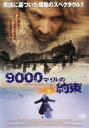 【中古】DVD▼9000マイルの約束 レンタル落ち ケース無
