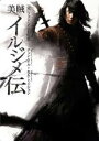全巻セット【送料無料】【中古】DVD▼美賊 イルジメ伝(12枚セット)第1話〜第24話 最終 レンタル落ち ケース無
