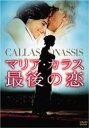 【中古】DVD▼マリア・カラス 最後の恋 レンタル落ち ケース無