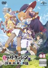【中古】DVD▼たとえばラストダンジョン前の村の少年が序盤の街で暮らすような物語 1(第1話、第2話) レンタル落ち ケース無