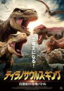 【中古】DVD▼ティラノサウルス・キング 白亜紀の恐竜バトル レンタル落ち ケース無