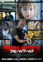 【中古】DVD▼スモールワールド レンタル落ち ケース無
