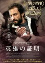 【中古】DVD▼英雄の証明 字幕のみ レンタル落ち ケース無