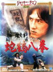 【中古】DVD▼蛇鶴八拳 ケース無