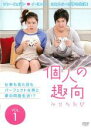 【バーゲンセール】【中古】DVD▼個人の趣向 1 レンタル落ち ケース無