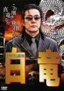 【中古】DVD▼白竜 白竜 VS.黒竜 レンタル落ち ケース無
