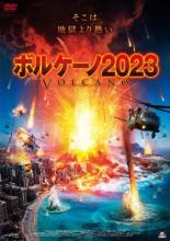 【中古】DVD▼ボルケーノ2023 レンタル落ち ケース無