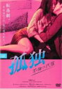 【中古】DVD▼孤独 不倫の代償 字幕のみ レンタル落ち ケース無