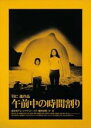 【中古】DVD▼午前中の時間割り レンタル落ち ケース無