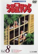 【中古】DVD▼うる星やつら 8 TVシリーズ完全収録版▽レンタル落ち