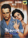 【中古】DVD▼熱いトタン屋根の猫 レンタル落ち ケース無