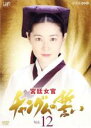 【中古】DVD▼宮廷女官 チャングムの誓い 12 レンタル落ち ケース無