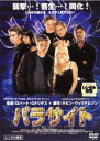 【中古】DVD▼パラサイト レンタル落ち ケース無