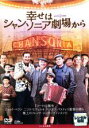 【中古】DVD▼幸せはシャンソニア劇場から レンタル落ち ケース無
