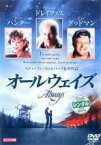 【中古】DVD▼オールウェイズ レンタル落ち ケース無