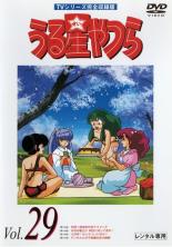 【中古】DVD▼うる星やつら 29 TVシリーズ完全収録版▽レンタル落ち