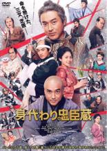 【中古】DVD▼身代わり忠臣蔵 レンタル落ち ケース無