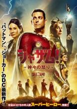【中古】DVD▼シャザム! 神々の怒り レンタル落ち ケース無