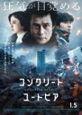 【中古】DVD▼コンクリート・ユートピア レンタル落ち ケース無