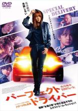 【中古】DVD▼パーフェクト・ドライバー 成功確率100%の女 レンタル落ち ケース無