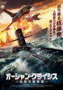 【中古】DVD▼オーシャン・クライシス 沈黙の核弾頭 レンタル落ち ケース無