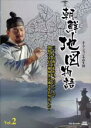【中古】DVD▼朝鮮地図物語 キム・ジョンホの生涯 2(第3話、第4話 最終) 字幕のみ レンタル落ち ケース無