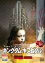 【中古】DVD▼スティーヴン・キングのキングダム・ホスピタル KARTE01 レンタル落ち ケース無