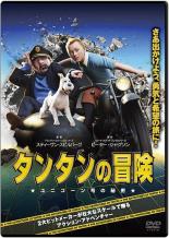 【バーゲンセール】【中古】DVD▼タンタンの冒険 ユニコーン号の秘密▽レンタル落ち