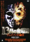 【中古】DVD▼13日の金曜日 ジェイソンの命日 レンタル落ち ケース無