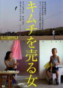 【中古】DVD▼キムチを売る女 レンタル落ち ケース無