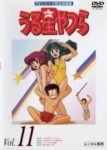 【中古】DVD▼うる星やつら 11 TVシリーズ完全収録版(第62話〜第65話)▽レンタル落ち