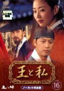 【中古】DVD▼王と私 ノーカット完全版 16 レンタル落ち ケース無