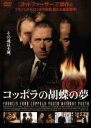【中古】DVD▼コッポラの胡蝶の夢 レンタル落ち ケース無