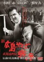 【中古】DVD▼新 広島やくざ戦争 武闘派列伝 伝説の広島極道 山上功治の生涯 レンタル落ち ケース無