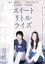 【中古】DVD▼スイートリトルライズ レンタル落ち ケース無 349円