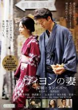 【中古】DVD▼ヴィヨンの妻 桜桃とタンポポ レンタル落ち ケース無